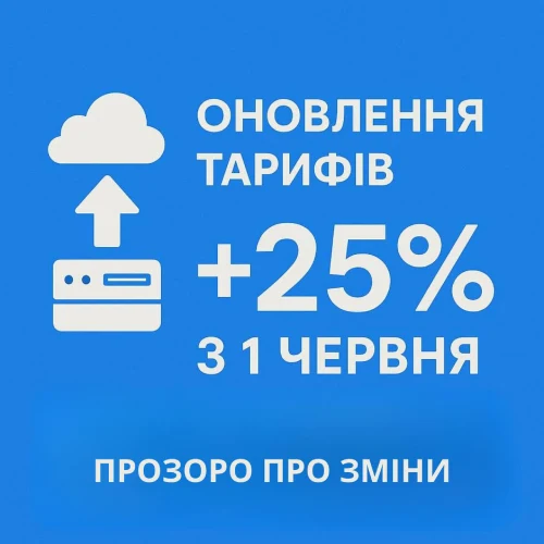 Оновлення тарифів +25% з 1 червня